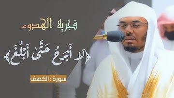 ﴿ لَا أبرَحُ حَتَّىٰ أبلُغَ ﴾ - فجرية الهدوء - تلاوة لا يمكن وصفها من شدة جمالها للشيخ #ياسر_الدوسري