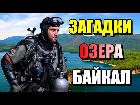 ЗАГАДКИ ОЗЕРА БАЙКАЛ!!! Самое Глубокое Озеро!! #озеро #море