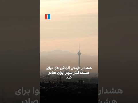 هشدار نارنجی آلودگی هوا برای هشت کلان شهر ایران صادر شد