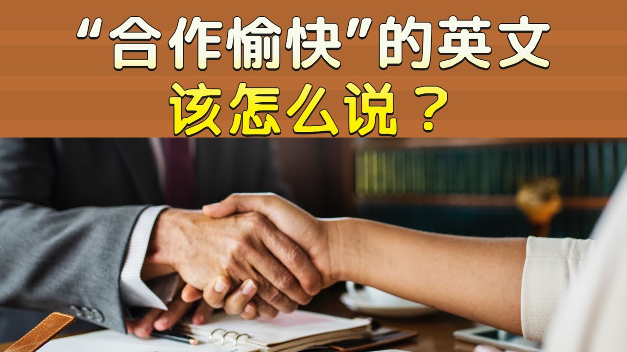 “合作愉快”“谢谢合作”的地道英文对应说法是什么？| 9分钟课程让你免入中式英文陷阱 | 商务英语加油站
