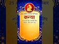 Kanya Rashi 25 April 2026 Shaniwar ka rashifal Kaisa rahega jante Hain #shortvideo #astrology