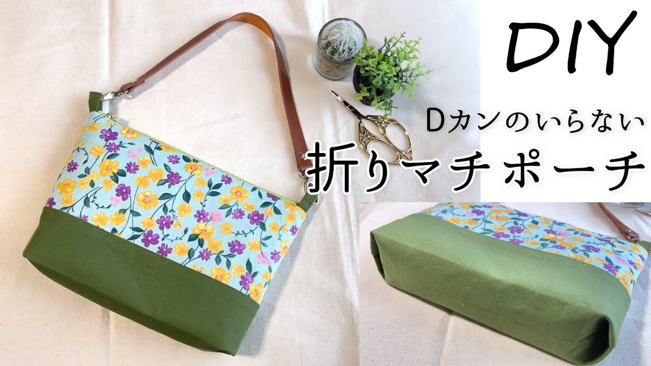 DIY☆Dカンなし！持ち手付き折りマチ式ポーチの作り方 - YouTube