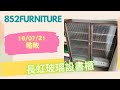 胡桃木色長虹玻璃設書櫃 (solid wood Bookshelf)