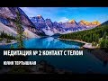 Юлия Тертышная // Медитация #2. Контакт с телом