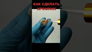 ХРОМПИК - КАК СДЕЛАТЬ #top #аффинаж  #silver