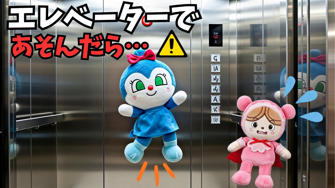 アンパン☆ワールド　エレベーターであばれたら・・・！？😱 止まっちゃった！どうしよう！【しつけ・知育】 #アンパンマン #人形劇 #知育 #しつけ #教育 #ぬいぐるみ #anpanman #アニメ