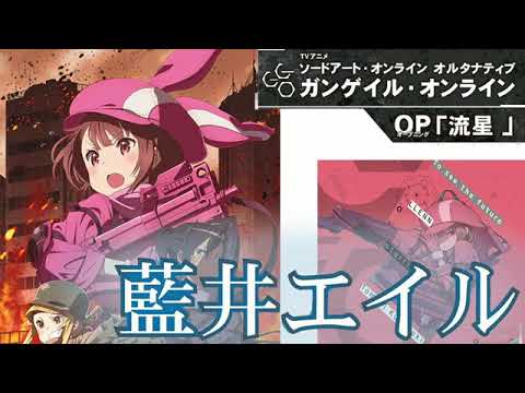 【Fuli】「流星（藍井エイル）」高音質_（TVアニメ『ソードアート・オンライン オルタナティブ ガンゲイル・オンライン』OPING