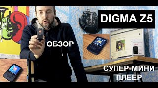 DIGMA Z5 ОБЗОР СУПЕР-мини ПЛЕЕР