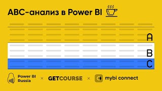 ABC-анализ в MS Power BI - разбор отчета