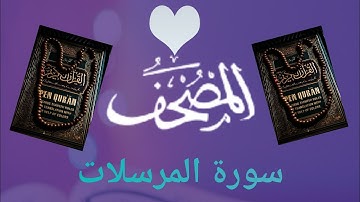 سورة المرسلات (Sourat Al-morssalat) بتلاوة نادرة للقارئ الشيخ بدر العلي حفضه الله