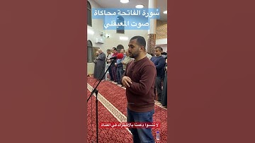 سورة الفاتحة بمحاكاة صوت المعيقلي من صلاة التراويح، الشيخ مثنى السدلة
