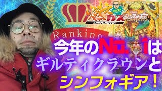 今年のNo. 1はギルティクラウンとシンフォギア【ヤルヲの燃えカス#307】