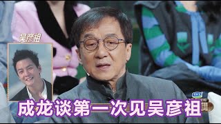 成龙谈到第一次见吴彦祖就把他签到自己公司：因为他太帅了！【无限超越班Memories Beyond Horizon】