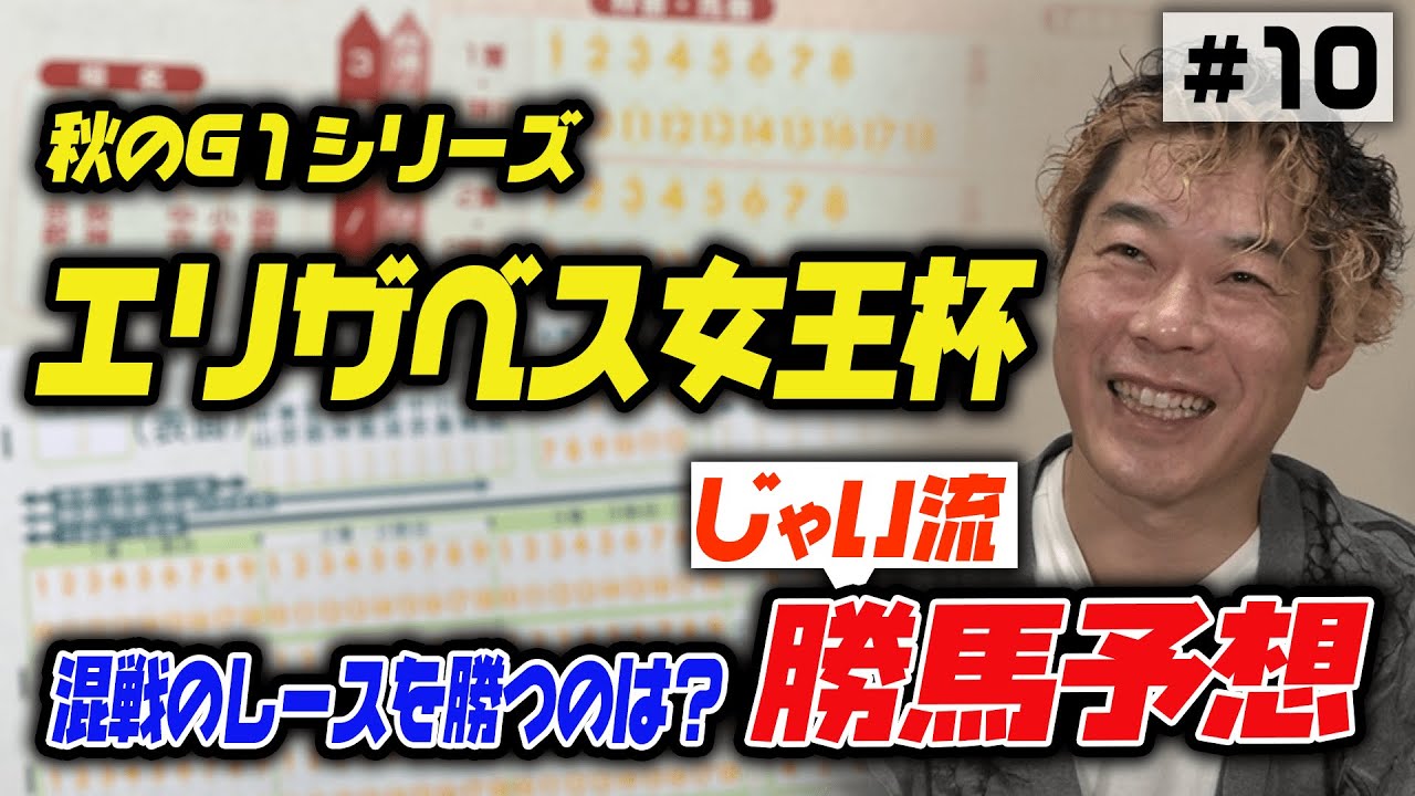 010 予想 明日のエリザベス女王杯のじゃいの思考 夢の1000万馬券なるか 的youtube视频效果分析报告 Noxinfluencer