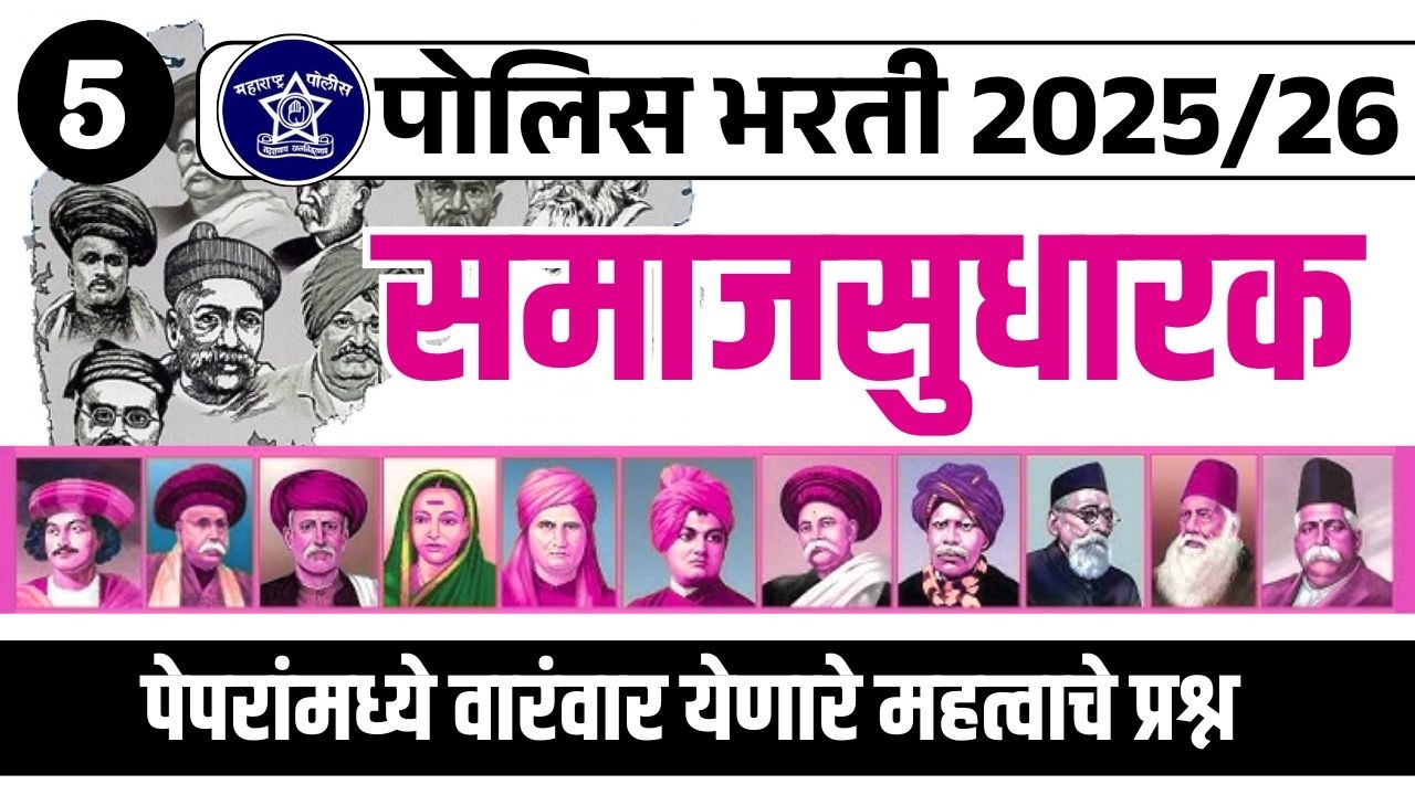 Police Bharti 2025/26 | समाजसुधारक भाग 5 | महत्वाचे प्रश्न व स्पष्टीकरण | Police Bharti GK