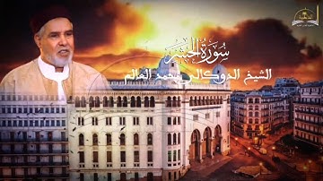 سورة الحشر للشيخ الدوكالي محمد العالم