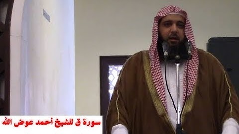 سورة  ق للشيخ أحمد عوض الله تلاوه خاشعه ومؤثره
