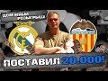 Реал Мадрид - Валенсия прогноз и ставка на футбол /Чемпионат Испании