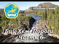 БИЙ-ХЕМ 2022 | РЕСПУБЛИКА ТЫВА | ПОРОГИ БИЙ-ХЕМА | TUVA EXTREME | РОМАН ДОБРОВОЛЬСКИЙ | ЧАСТЬ 6