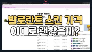 발로란트 스킨값에 대한 이야기