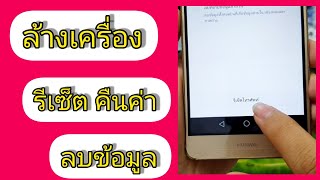 Huawei ล้างเครื่อง รีเซ็ตการตั้งค่า คืนค่าโรงงาน ลบข้อมูลทั้งหมด