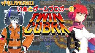 【Steam】ツインコブラコラボ 2人同時プレイで1コイン1周チャレンジ！【けもLIVE#601】