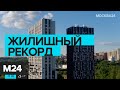 Новый исторический рекорд ввода жилья в 2021 году. Москва сегодня