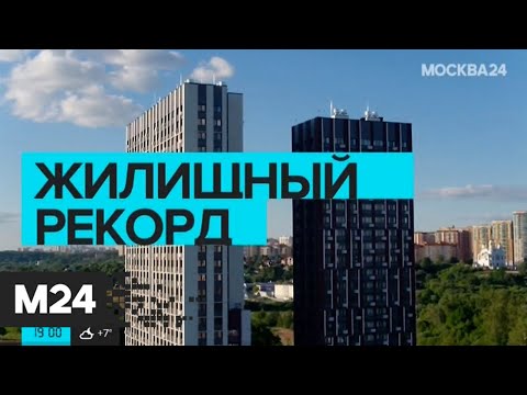 Новый исторический рекорд ввода жилья в 2021 году. Москва сегодня