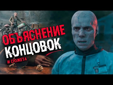 АНАЛИЗ ВСЕХ КОНЦОВОК DAYS GONE [ Концовки Жизнь После ]