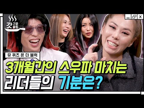 [#유퀴즈온더블럭] 스우파는 끝났지만 언니들은 이제 시작이야🔥 3개월간의 대장정을 마친 허니제이 X 리헤이 X <strong>효진초이</strong> X 가비의 못다한 이야기 | #Diggle #갓구운클립