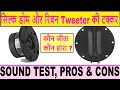 Silk vs Ribbon tweeters  सिल्क डोम और रिबन tweeter की टक्कर, कौन जीता, कौन हारा ?