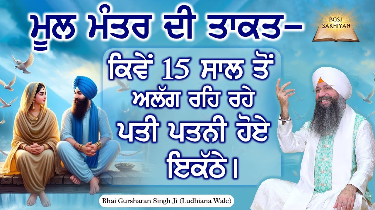 Mool Mantra Di Power - Kiwe 15 Saal Ton Alag Reh Rahe Pati Patni Hoye Ikathe?