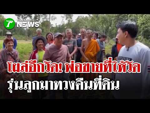 หวั่นซ้ำรอยวัดดัง! พ่อขายที่ให้วัดเขาโต๊ะ แต่ทายาทจะเอาคืนชาวบ้านลุยชน! | 21 ส.ค.69 |ไทยรัฐนิวส์โขว์