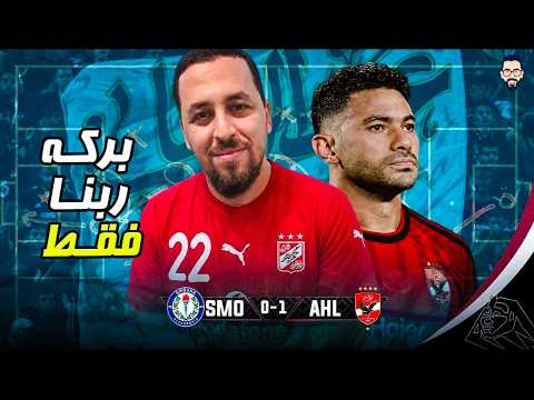 الأهلي يفوز على سموحة 1/0 بهدف عاااالمى لـ ياسر ابراهيم و لكن ببركة الموسم الجديد