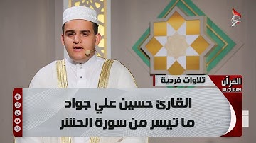تلاوة القارئ حسين علي جواد - ما تيسر من سورة الحشر
