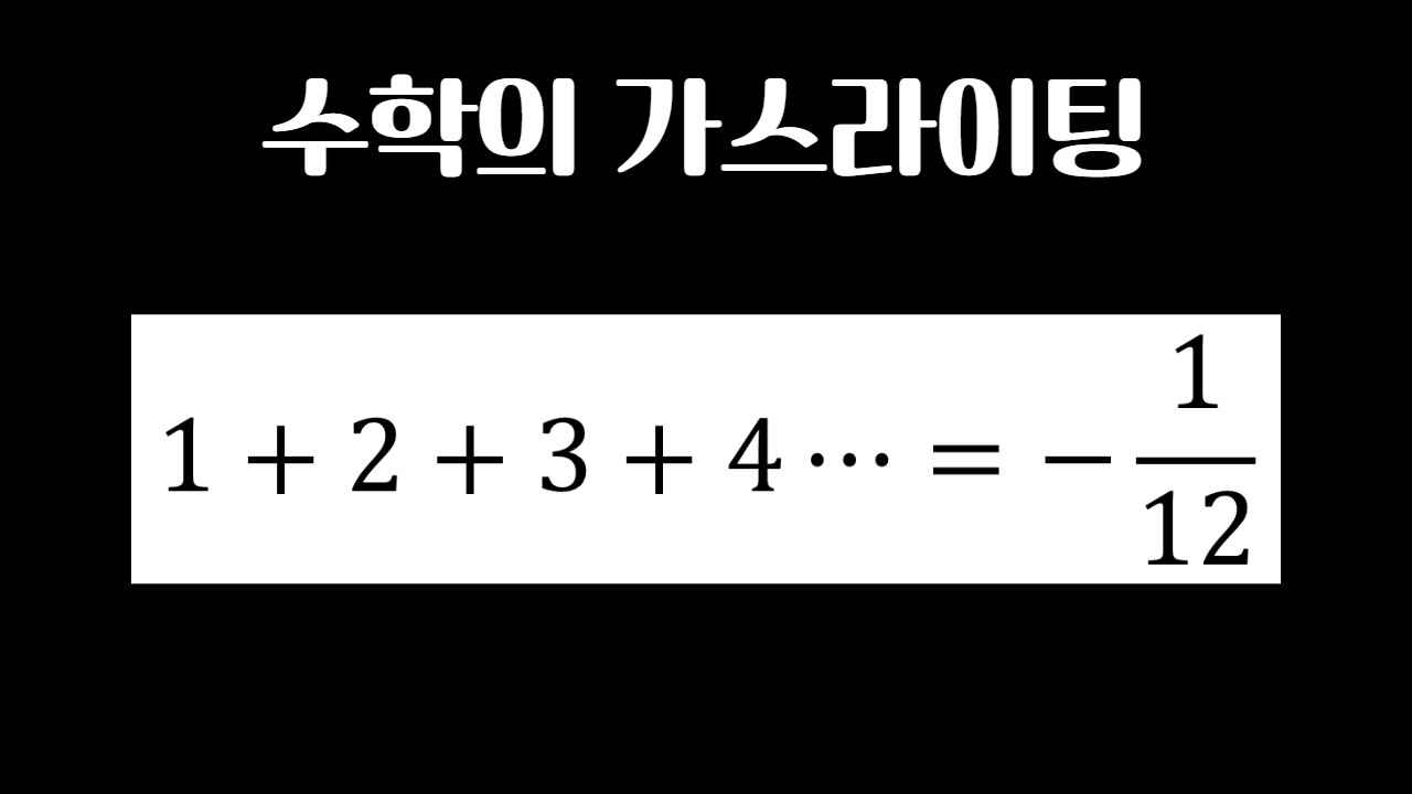 (풀영상) 수학의 가스라이팅