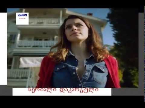 სერიალი შურისძიება 2 სერია ქართულად , 2015.02.04