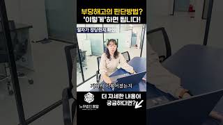 부당해고 구제신청을 해야하는 상황은 &#39;이런&#39; 경우입니다! #부당해고구제신청 #부당해고신고 #부당해고신고방법 #왕십리노무사