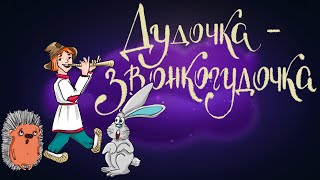 Русская народная сказка «Дудочка-звонкогудочка» | Аудиосказка для детей 0+