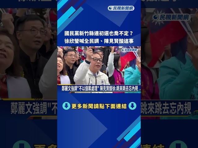藍竹縣將初選! 徐欣瑩喊話全民調 陳見賢酸忘內規－民視新聞