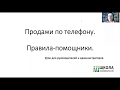 "Продажи по телефону. Правила-помощники".