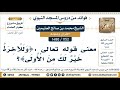 1152 1480 معنى قوله تعالى و ل ل آخ ر ة خ ي ر ل ك م ن ال أ ول ى الشيخ محمد صالح العثيمين