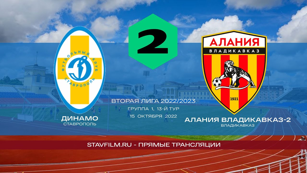 Динамо (Ставрополь) - Алания Владикавказ-2 (Владикавказ) - YouTube