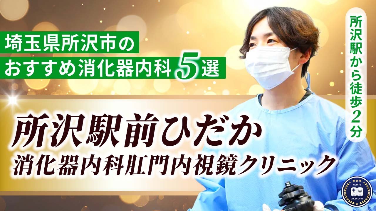 【所沢市でおすすめの消化器内科】苦しくない胃カメラ・大腸カメラ｜AI内視鏡×日帰り痔手術の専門クリニック
