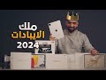 بطل العالم للايبادات لسنة 2024