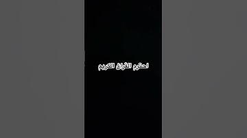 أحترم القران الكريم