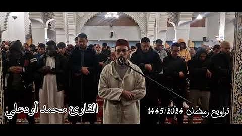 تراويح رمضان 1445/  2024  القارئ : محمد أودعلي