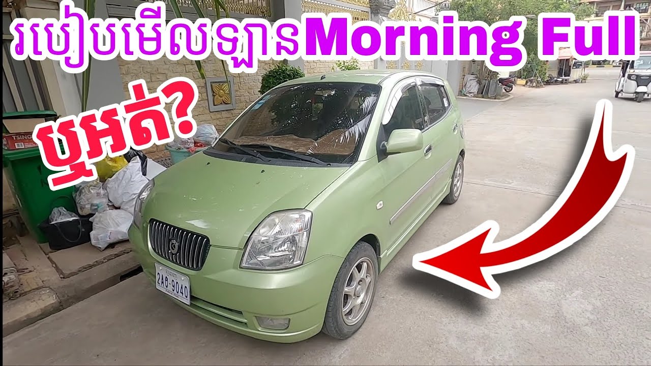 មុនទិញ Kia Morning សូមមើលវីដេអូនេះសិន កុំអោយស្តាយក្រោយ របៀបមើលឡាន Full ឬអត់ Morning 2004 Full Option