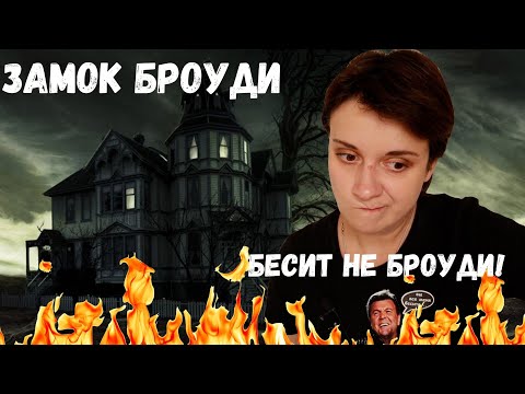 МАРАФОН БЕСЯЧЕЙ КЛАССИКИ. БРОУДИ УЖЕ НЕ ТОРТ?