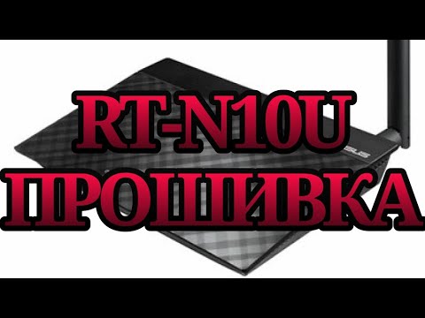 RT-N10U прошивка и настройка роутера 🚨